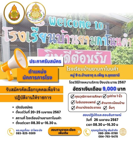 ประกาศรับสมัครคัดเลือกนักการภารโรง จำนวน ๑ อัตรา ปีงบประมาณ 2567