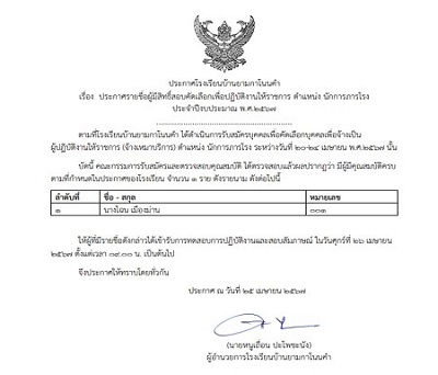 ประกาศ รายชื่อผู้สมัครสอบคัดเลือกนักการภารโรง โรงเรียนบ้านยามกาโนนคำ ปีงบประมาณ 2567
