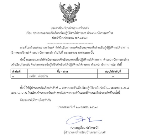 ประกาสผลการคัดเลือนักการภารโรง โรงเรียนบ้านยามกาโนนคำ