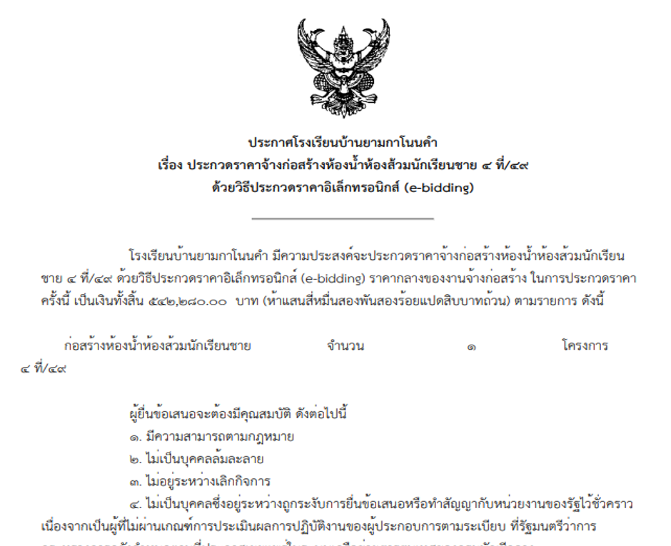 ประกาศ ประกวดราคาจ้างก่อสร้างก่อสร้างห้องน้ำห้องส้วมนักเรียนชาย ๔ ที่ ๔/๔๙