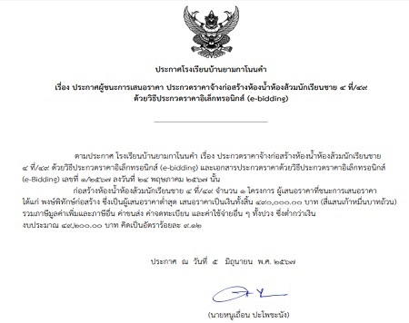 ประกาศผู้ชนะการเสนอราคา ประกวดราคาจ้างก่อสร้างห้องน้ำห้องส้วมนักเรียนชาย ๔ ที่/๔๙  ด้วยวิธีประกวดราคาอิเล็กทรอนิกส์ (e-bidding)