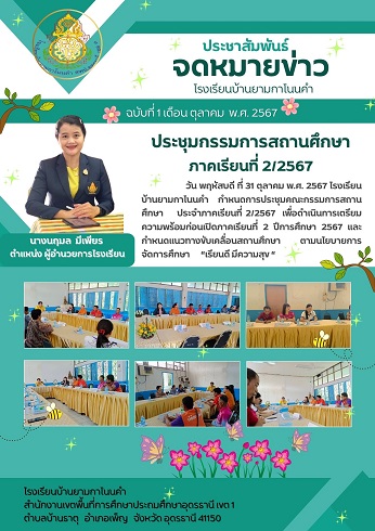 ประชุมกรรมการสถานศึกษา2/2567