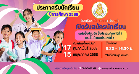 ประกาศ รับนักเรียน ปีการศึกษา 2568 โรงเรียนบ้านยามกาโนนคำ