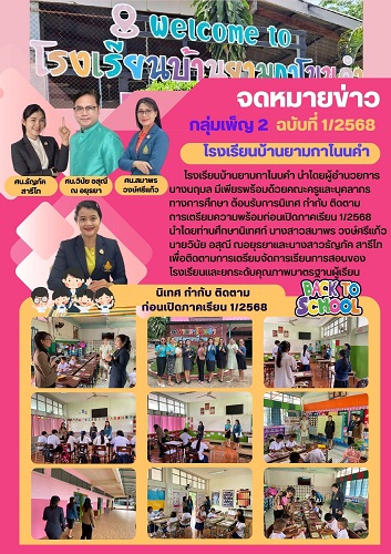 ต้อนรับการนิเทศ กำกับติดตาม การเตรียมความพร้อมก่อนเปิดภาคเรียน1/2568