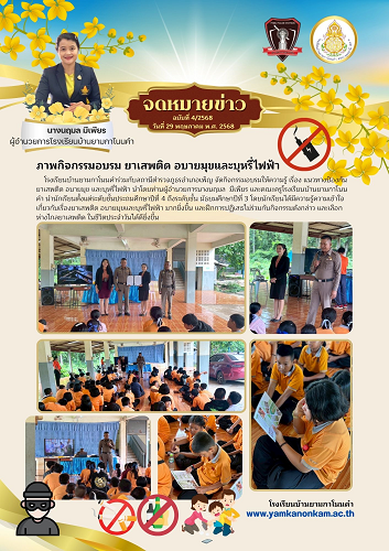 อบรมแนวทางป้องกัน ยาเสพติด อบายมุข และบุหรี่ไฟฟ้า