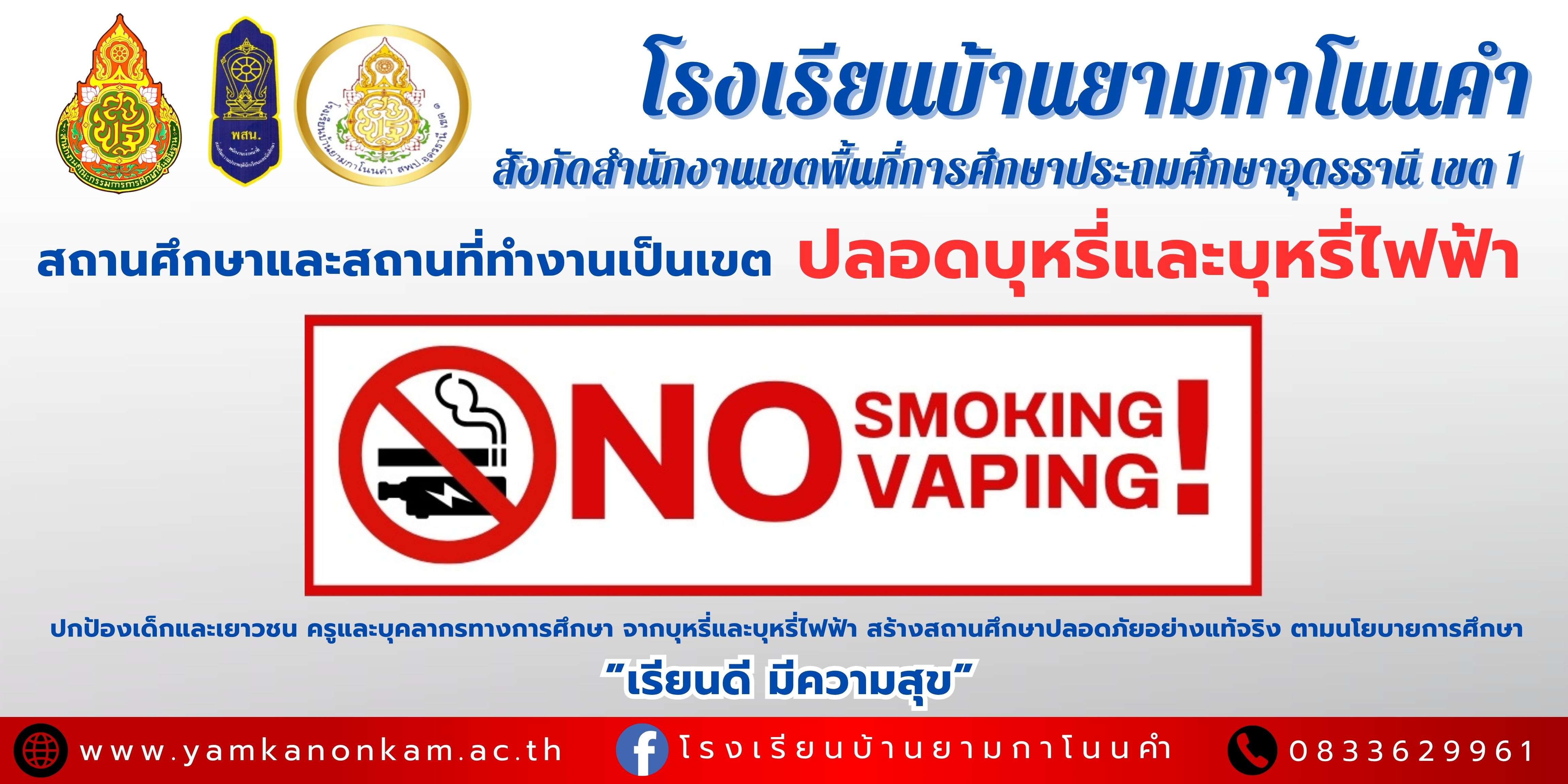 สถานศึกษาปลอดบุหรี่และบุหรี่ไฟฟ้า