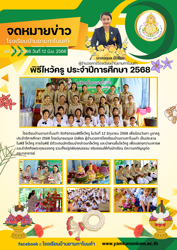 กิจกรรมพิธีไหว้ครู ปีการศึกษา 2568