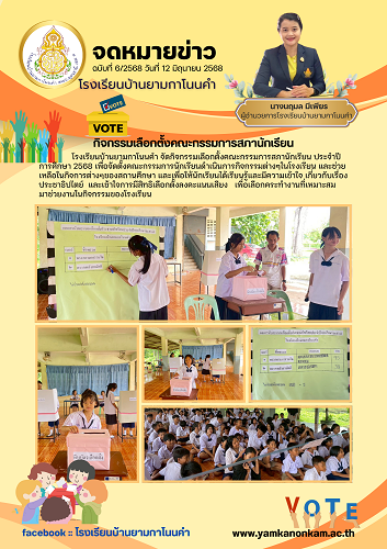 กิจกรรมเลือกตั้งประธานสภานักเรียนประจำปีการศึกษา 2568
