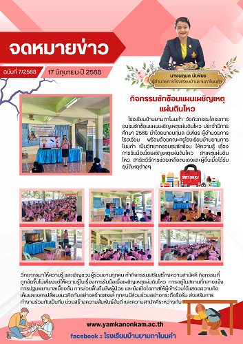 กิจกรรมอบรมซักว้อมแผนเผชิญเหตุแผ่นดินไหว โรงเรียนบ้านยามกาโนนคำ