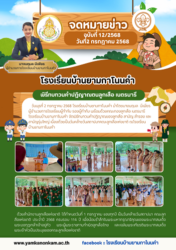 พิธีทบทวนคำปฏิญาณลูกเสือ เนตรนารี ปี 2568