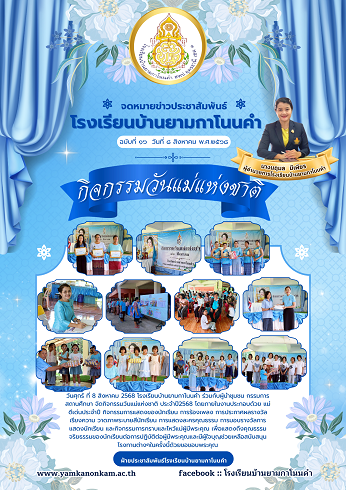 กิจกรรมวันแม่แห่งชาติ 2568