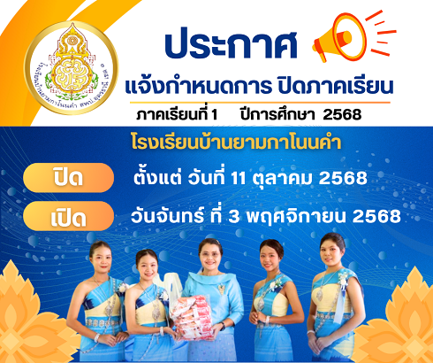 ประกาศปิดภาคเรียนที่ 1 68