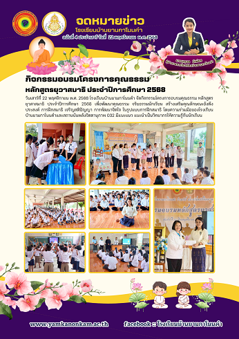 กิจกรรมอบรมโคงการคุณธรรมนักเรียน