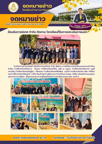 ต้อนรับการนิเทศ กำกับติดตาม การเตีรยมความพร้อม การประเมิน สมศ.รอบที่ 5